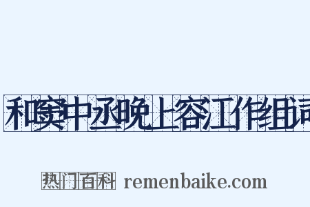和窦中丞晚上容江作组词是什么意思的图片